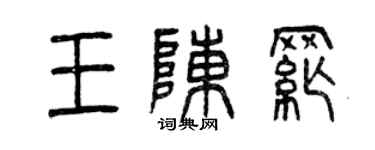 曾慶福王陳綱篆書個性簽名怎么寫