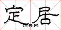 柯春海定居隸書怎么寫