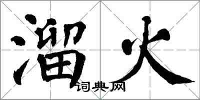 翁闓運溜火楷書怎么寫