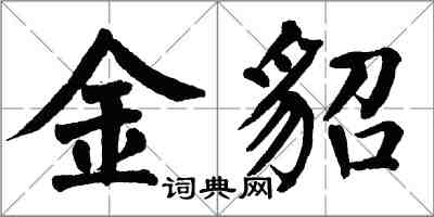 翁闓運金貂楷書怎么寫