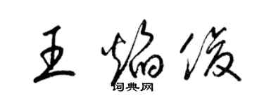 梁錦英王焰俊草書個性簽名怎么寫