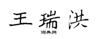 袁強王瑞洪楷書個性簽名怎么寫