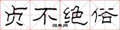 柯春海貞不絕俗隸書怎么寫