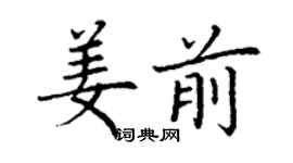 丁謙姜前楷書個性簽名怎么寫