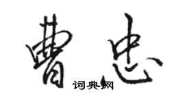 駱恆光曹忠行書個性簽名怎么寫