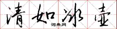 錢沛雲清如冰壺行書怎么寫