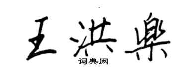 王正良王洪樂行書個性簽名怎么寫