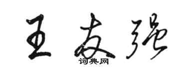 駱恆光王友強行書個性簽名怎么寫