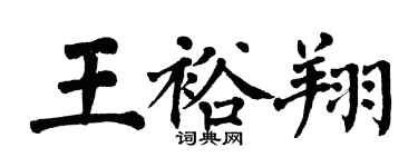 翁闓運王裕翔楷書個性簽名怎么寫