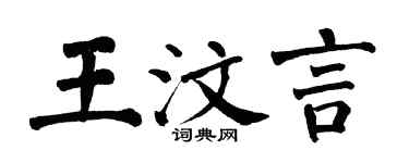 翁闓運王汶言楷書個性簽名怎么寫