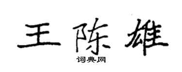 袁強王陳雄楷書個性簽名怎么寫
