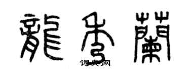 曾慶福龍秀蘭篆書個性簽名怎么寫