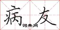 田英章病友楷書怎么寫