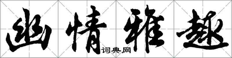 胡問遂幽情雅趣行書怎么寫