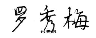 曾慶福羅秀梅行書個性簽名怎么寫