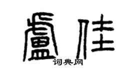 曾慶福盧佳篆書個性簽名怎么寫