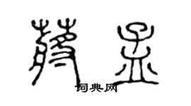 陳聲遠蔣孟篆書個性簽名怎么寫