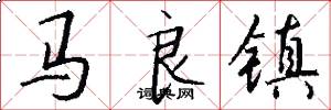 馬良鎮怎么寫好看