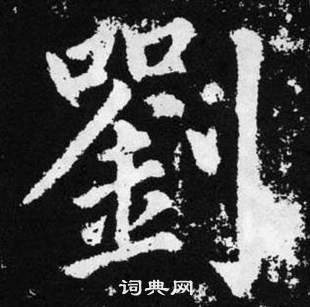 趙孟頫在張留孫碑中寫的劉