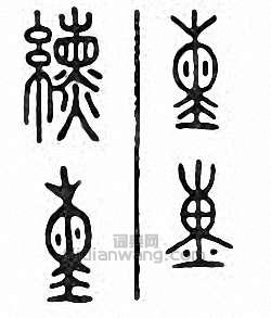 金石大字典的篆刻印章纁