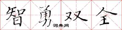 黃華生智勇雙全楷書怎么寫