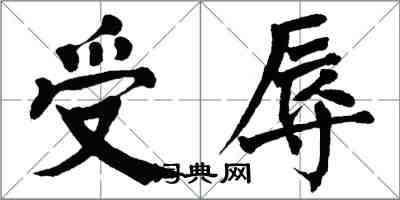 翁闓運受辱楷書怎么寫