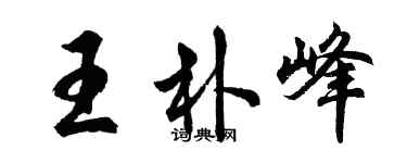 胡問遂王朴峰行書個性簽名怎么寫