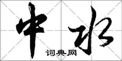 胡問遂中水行書怎么寫