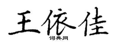 丁謙王依佳楷書個性簽名怎么寫