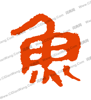 馬王堆帛書寫的魚