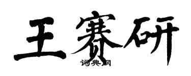 翁闓運王賽研楷書個性簽名怎么寫