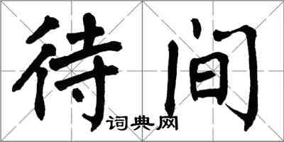 翁闓運待間楷書怎么寫