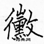 駱恆光寫的硬筆楷書黴