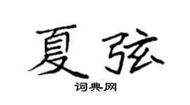 袁強夏弦楷書個性簽名怎么寫