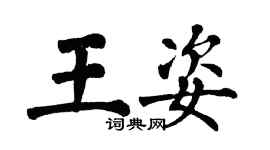 翁闓運王姿楷書個性簽名怎么寫
