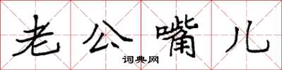 袁強老公嘴兒楷書怎么寫