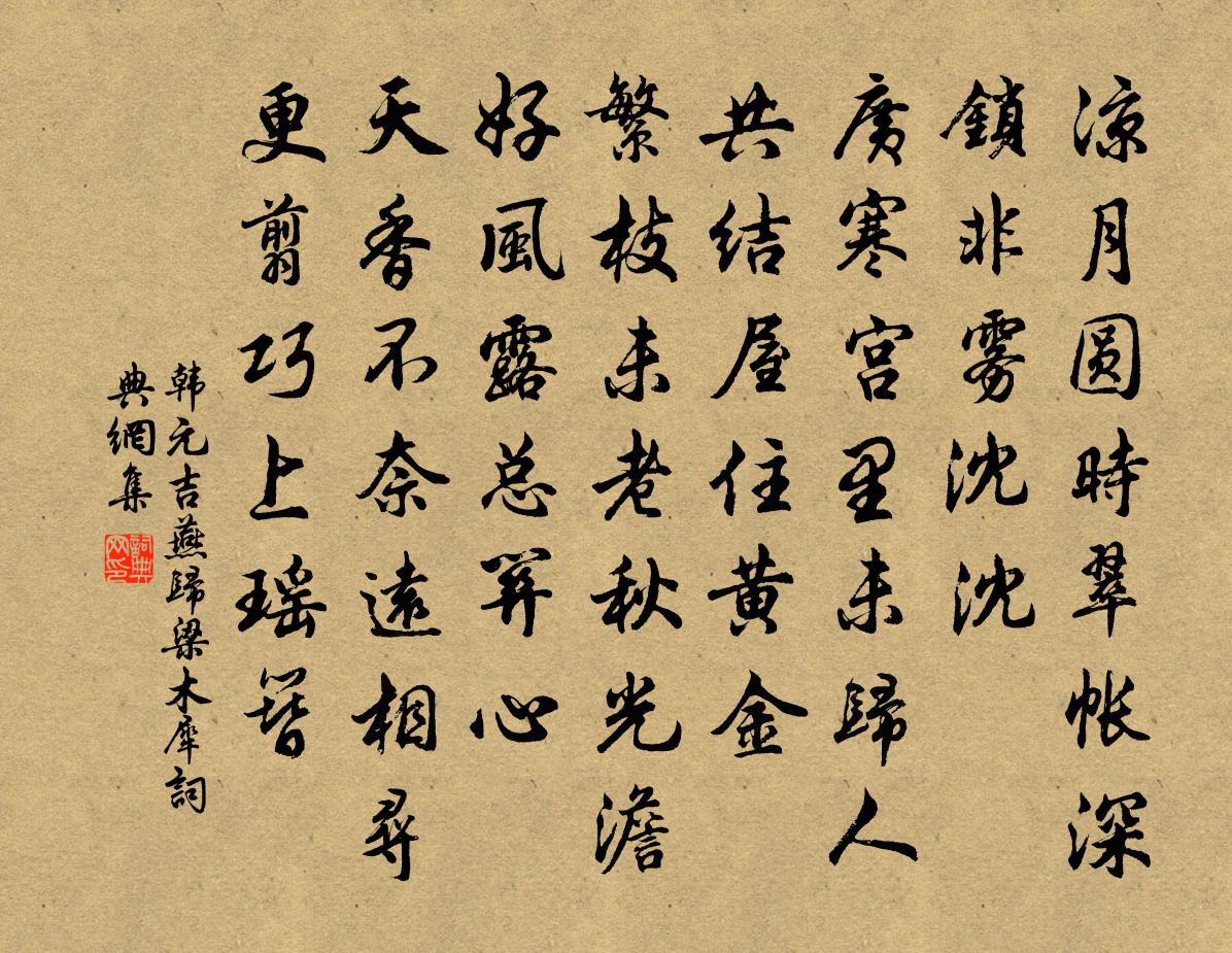 韓元吉燕歸梁(木犀)書法作品欣賞