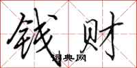 田英章錢財行書怎么寫