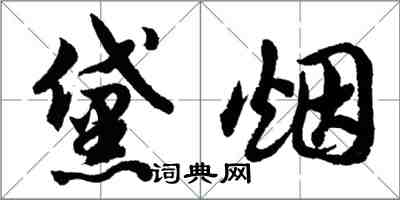 胡問遂黛煙行書怎么寫