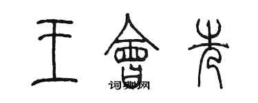 陳墨王會先篆書個性簽名怎么寫