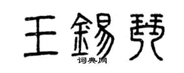 曾慶福王錫琴篆書個性簽名怎么寫