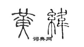 陳聲遠黃緯篆書個性簽名怎么寫