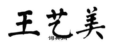 翁闓運王藝美楷書個性簽名怎么寫