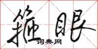 駱恆光箍眼行書怎么寫