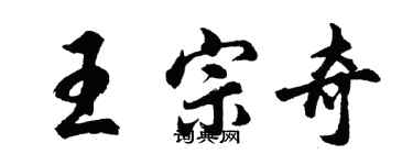 胡問遂王宗奇行書個性簽名怎么寫