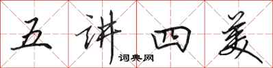 田英章五講四美行書怎么寫