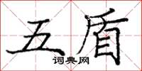 龐中華五盾楷書怎么寫