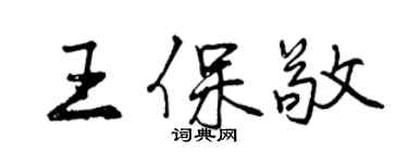 曾慶福王保敬行書個性簽名怎么寫
