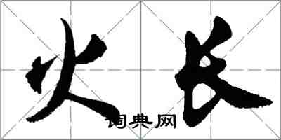 胡問遂火長行書怎么寫