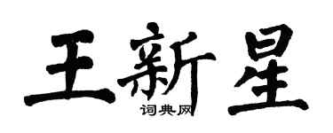 翁闓運王新星楷書個性簽名怎么寫